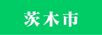 茨木市の施術所