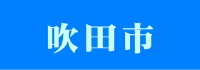 吹田市の施術所