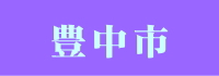 豊中市の施術所