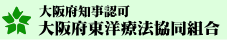 大阪府東洋療法協同組合