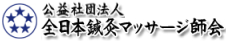 全日本鍼灸マッサージ師会